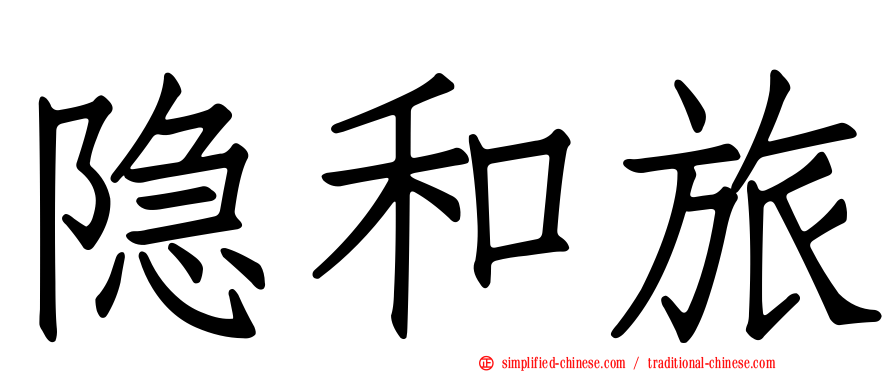 隐和旅