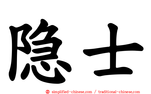 隐士