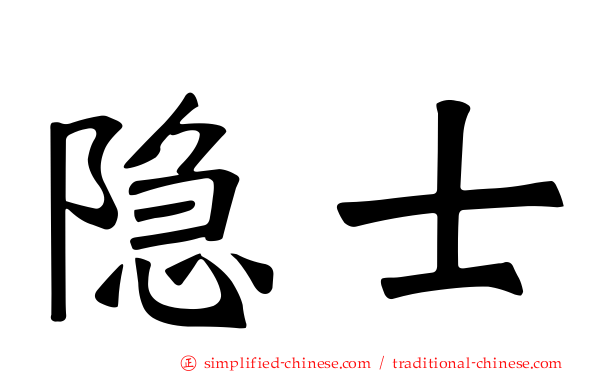 隐士