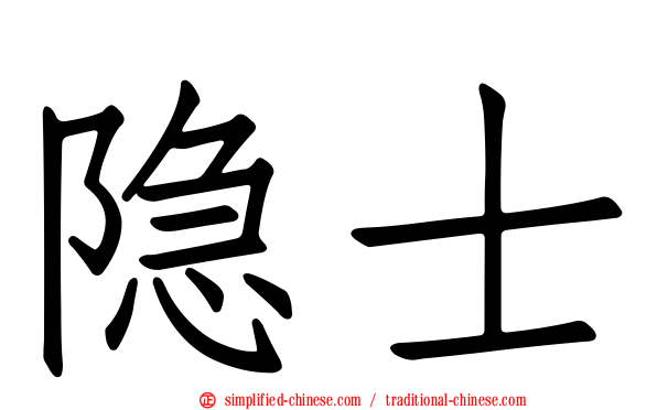 隐士