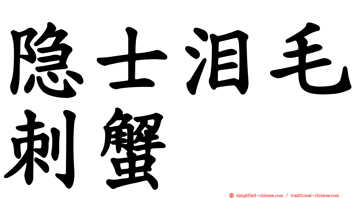 隐士泪毛刺蟹