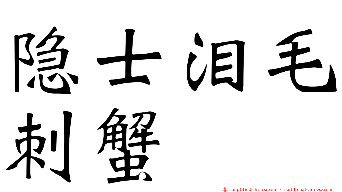 隐士泪毛刺蟹
