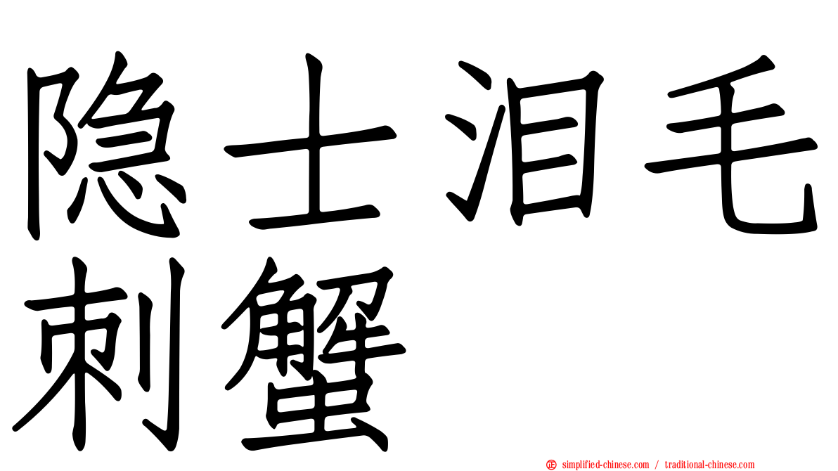 隐士泪毛刺蟹