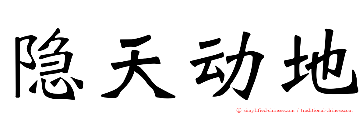 隐天动地