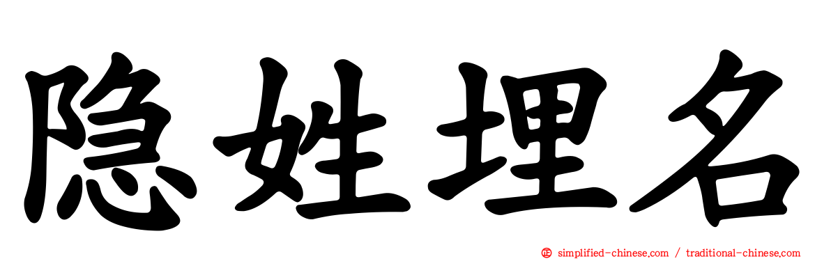 隐姓埋名
