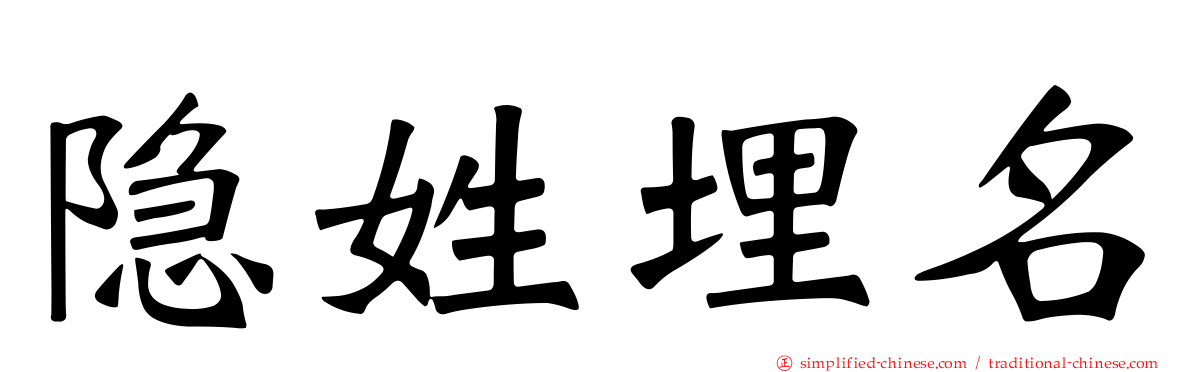 隐姓埋名