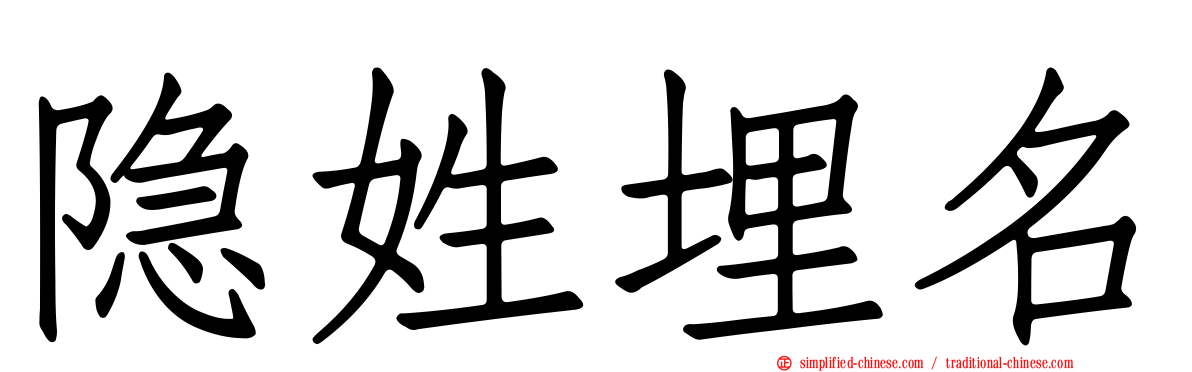 隐姓埋名