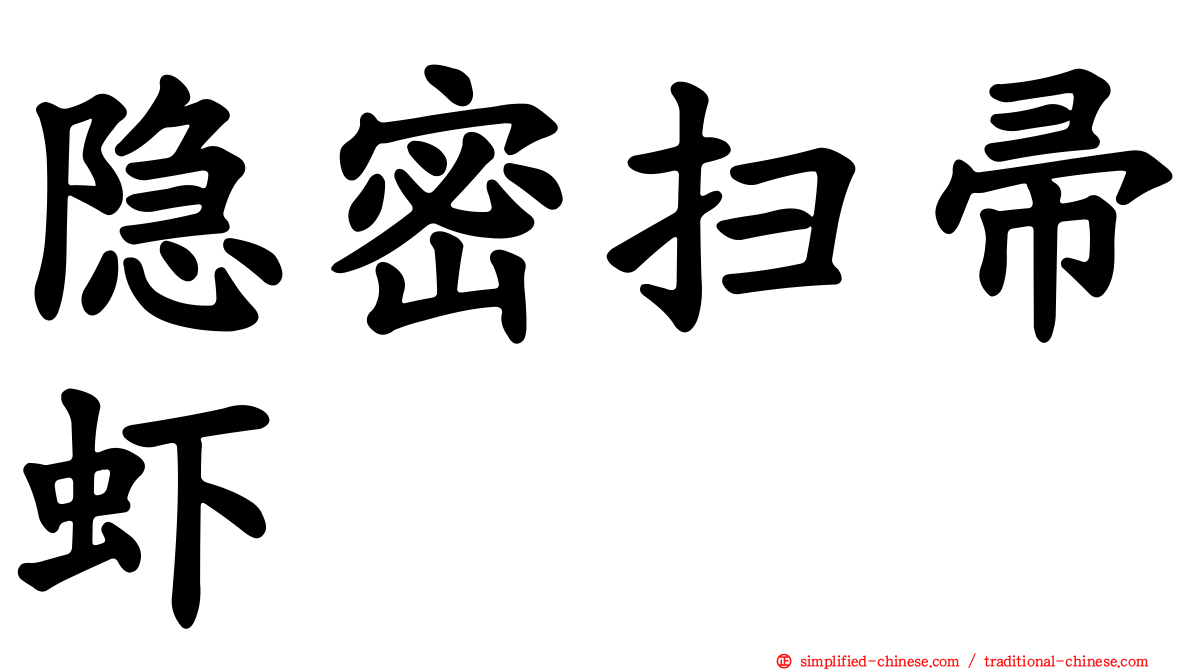 隐密扫帚虾