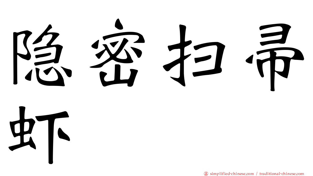 隐密扫帚虾