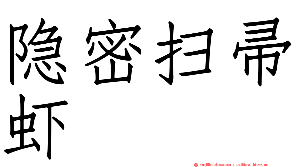 隐密扫帚虾