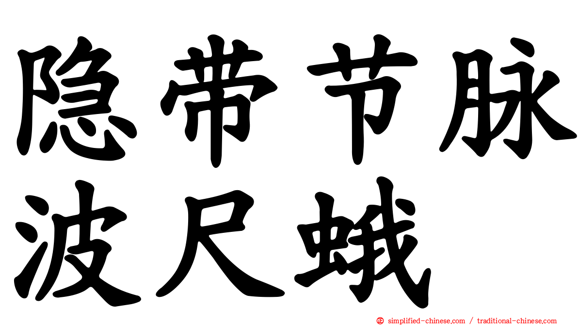 隐带节脉波尺蛾