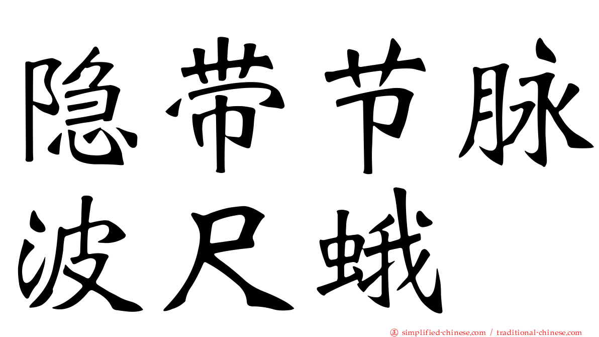 隐带节脉波尺蛾