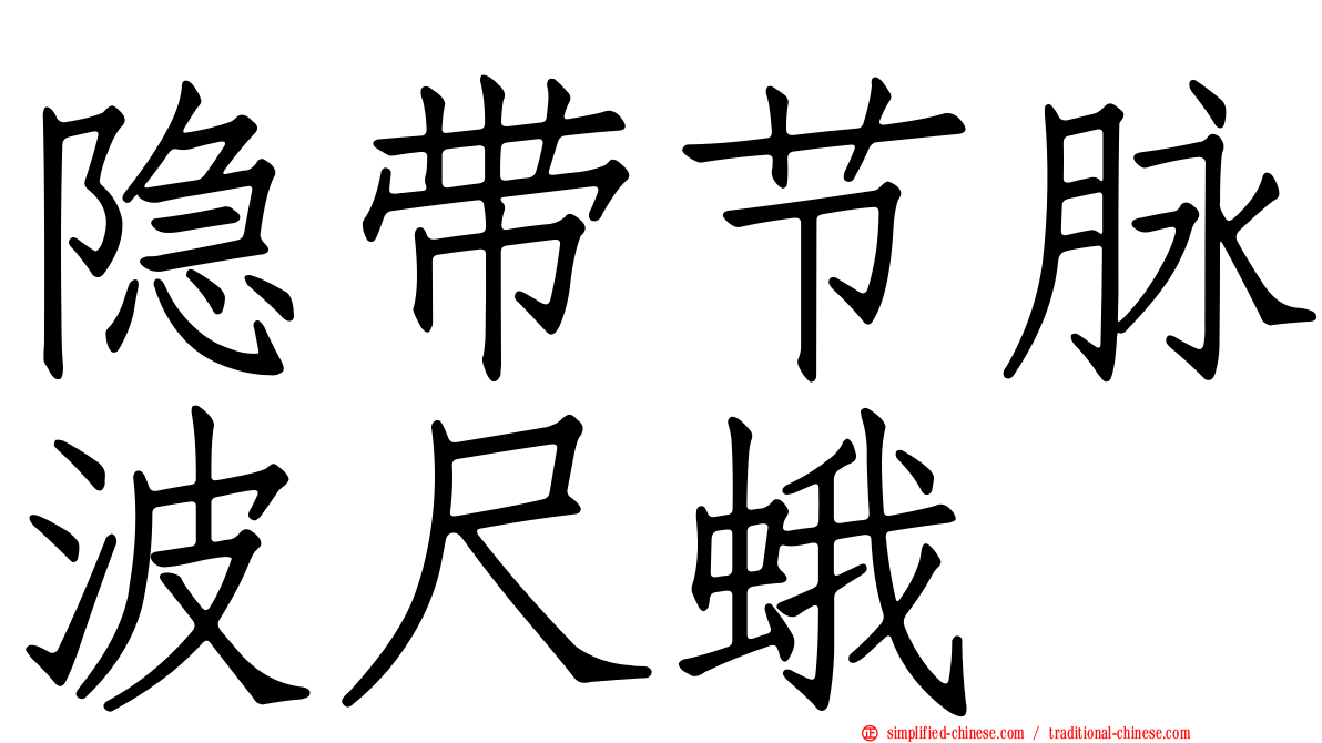 隐带节脉波尺蛾