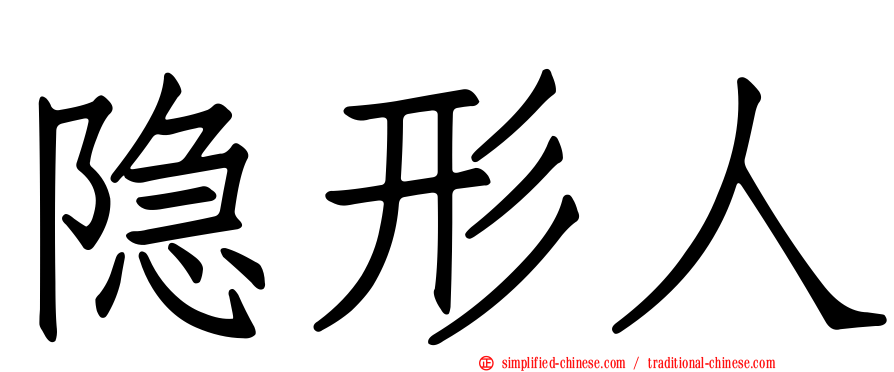 隐形人