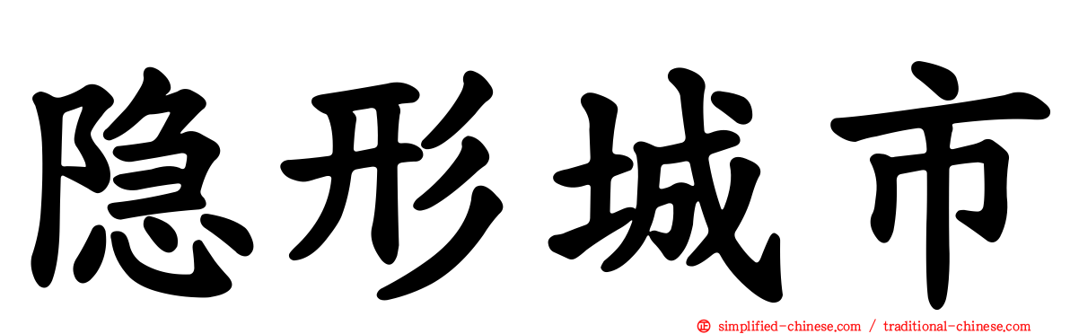 隐形城市