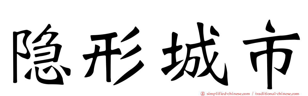 隐形城市