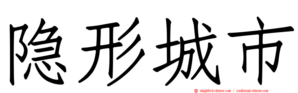 隐形城市