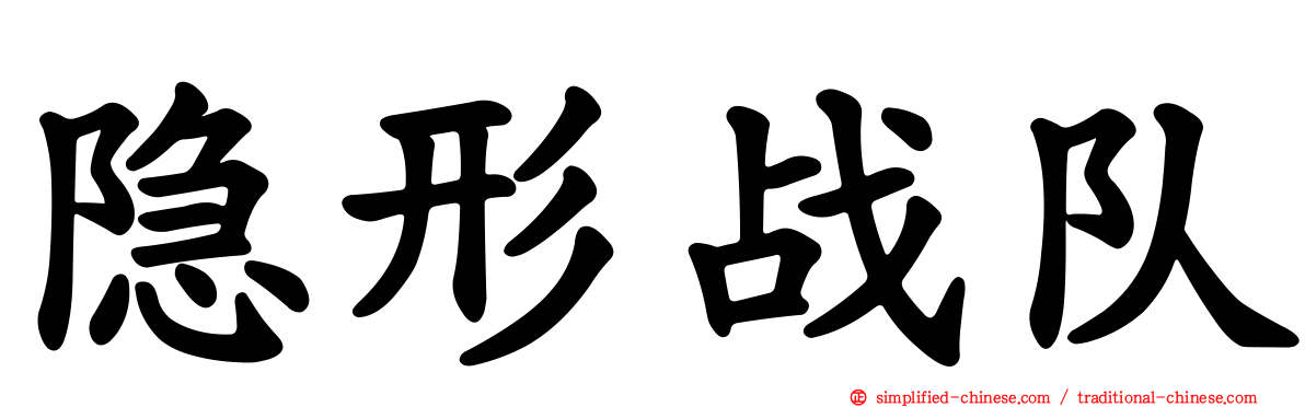 隐形战队
