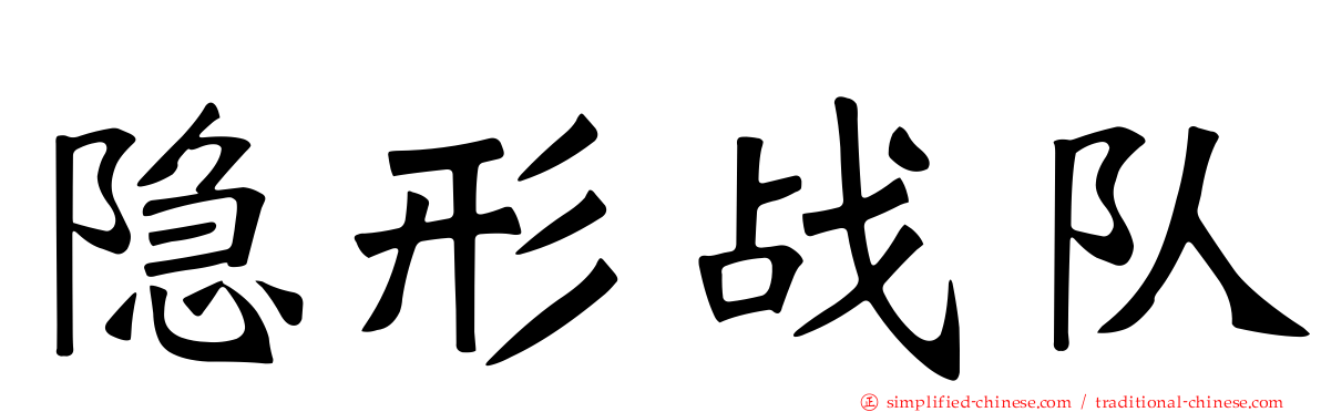 隐形战队