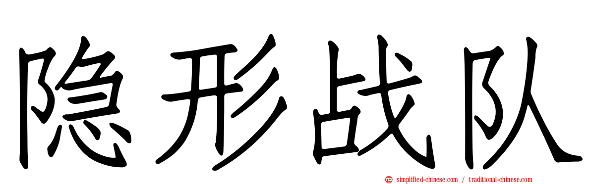 隐形战队
