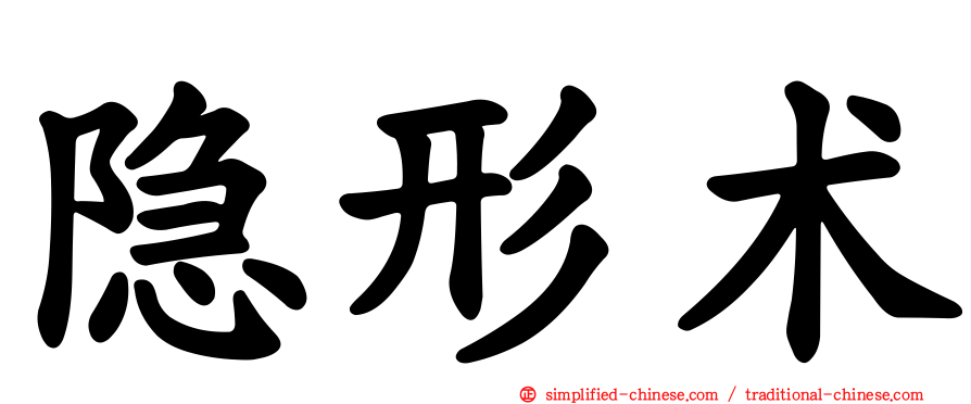 隐形术