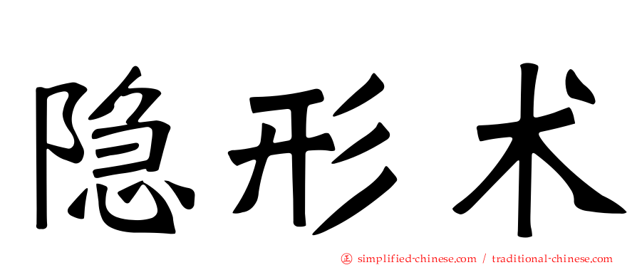 隐形术