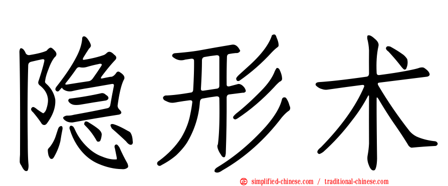 隐形术