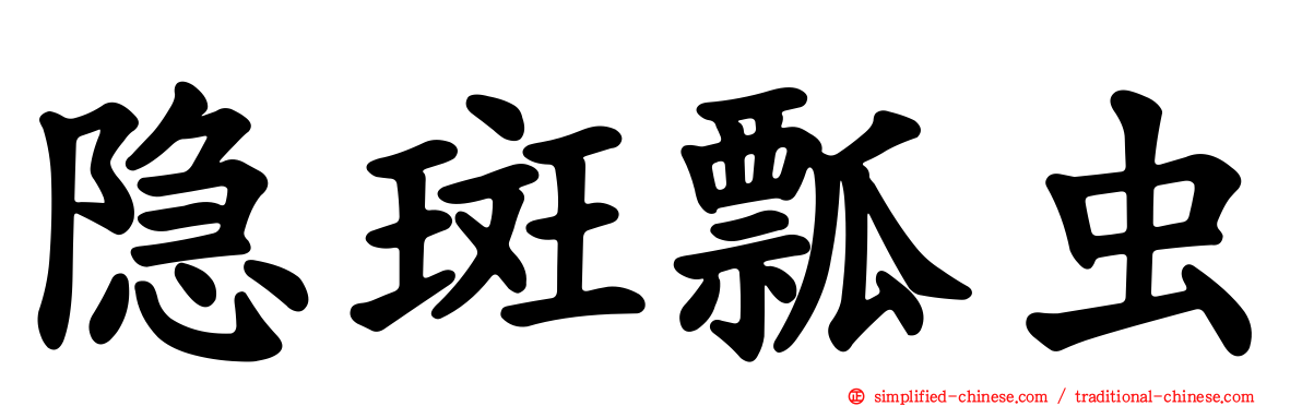 隐斑瓢虫