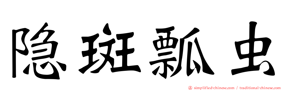 隐斑瓢虫