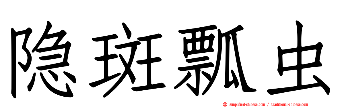 隐斑瓢虫