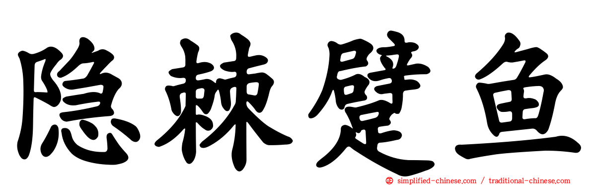隐棘躄鱼