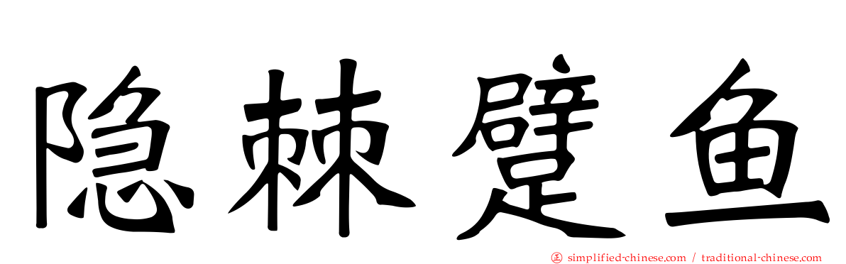 隐棘躄鱼