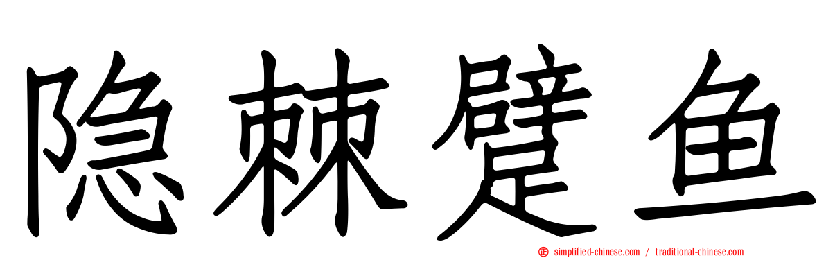 隐棘躄鱼