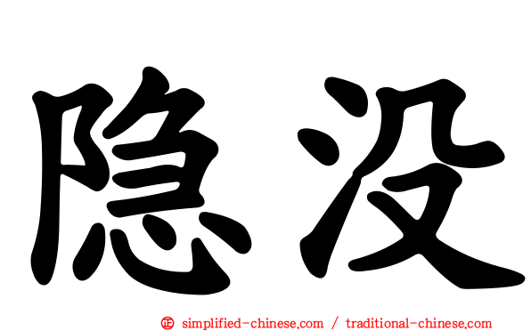 隐没