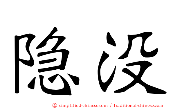 隐没