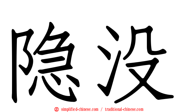 隐没