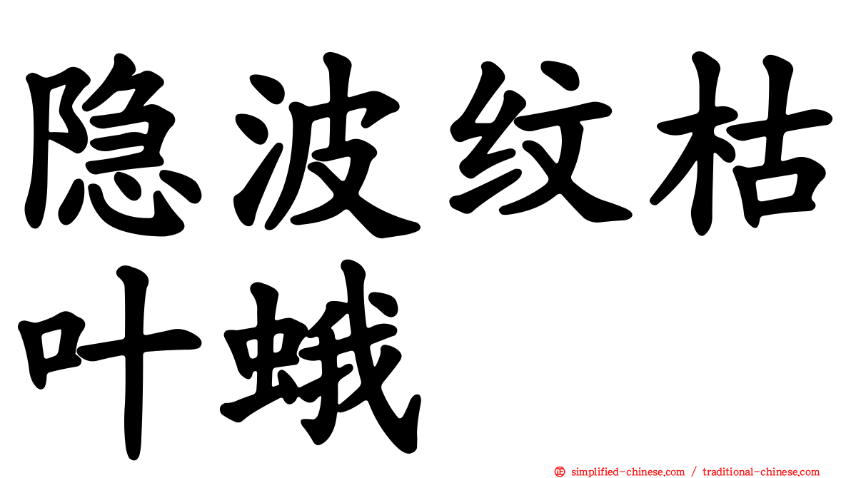 隐波纹枯叶蛾
