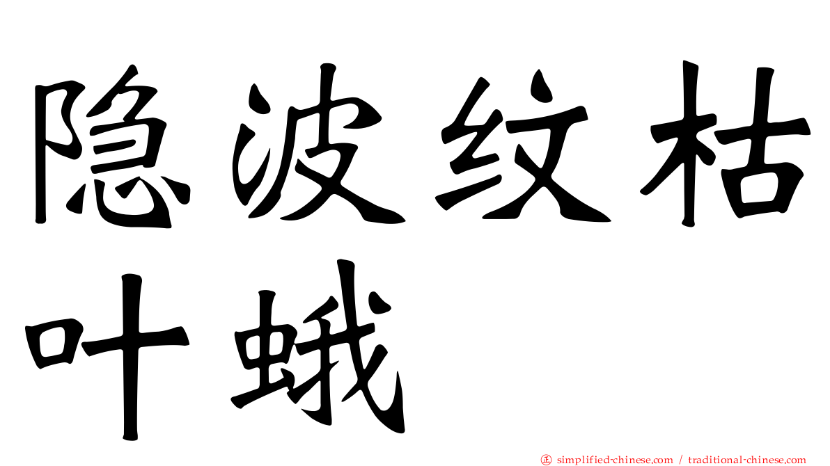 隐波纹枯叶蛾