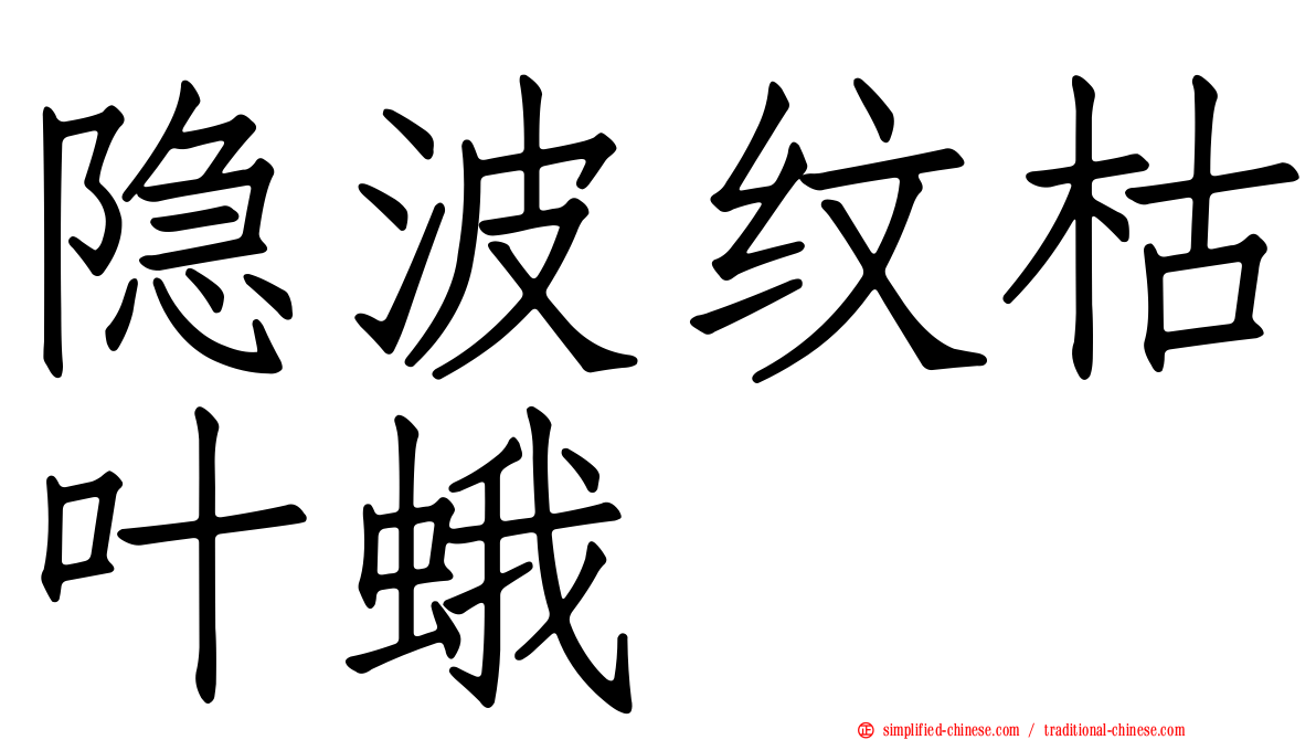 隐波纹枯叶蛾