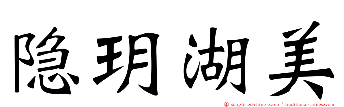 隐玥湖美