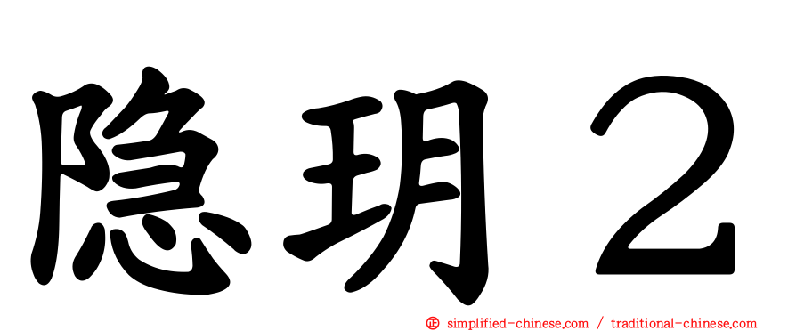 隐玥２
