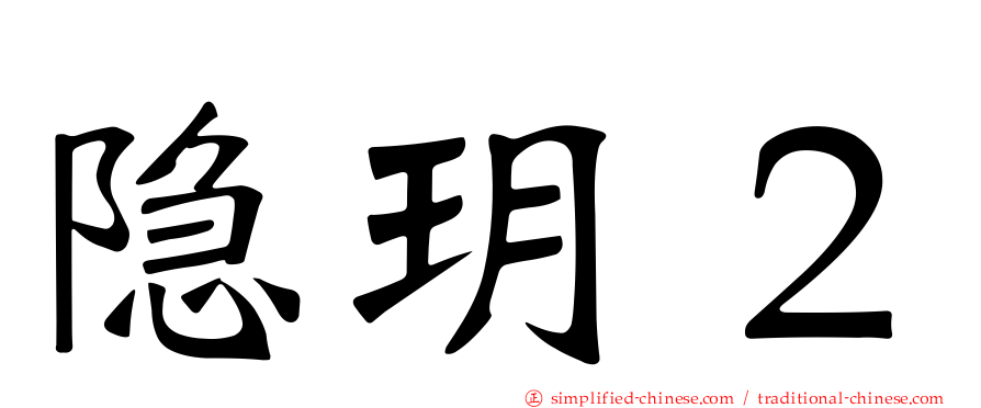 隐玥２