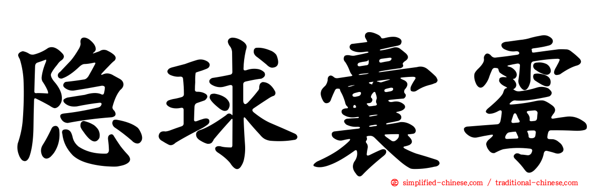 隐球囊霉