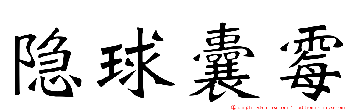 隐球囊霉