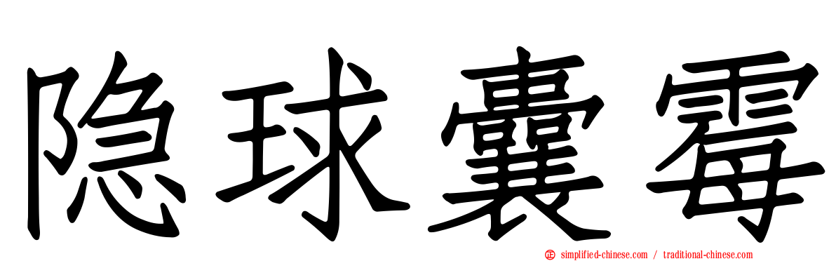 隐球囊霉