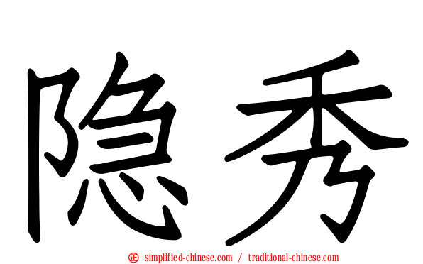 隐秀