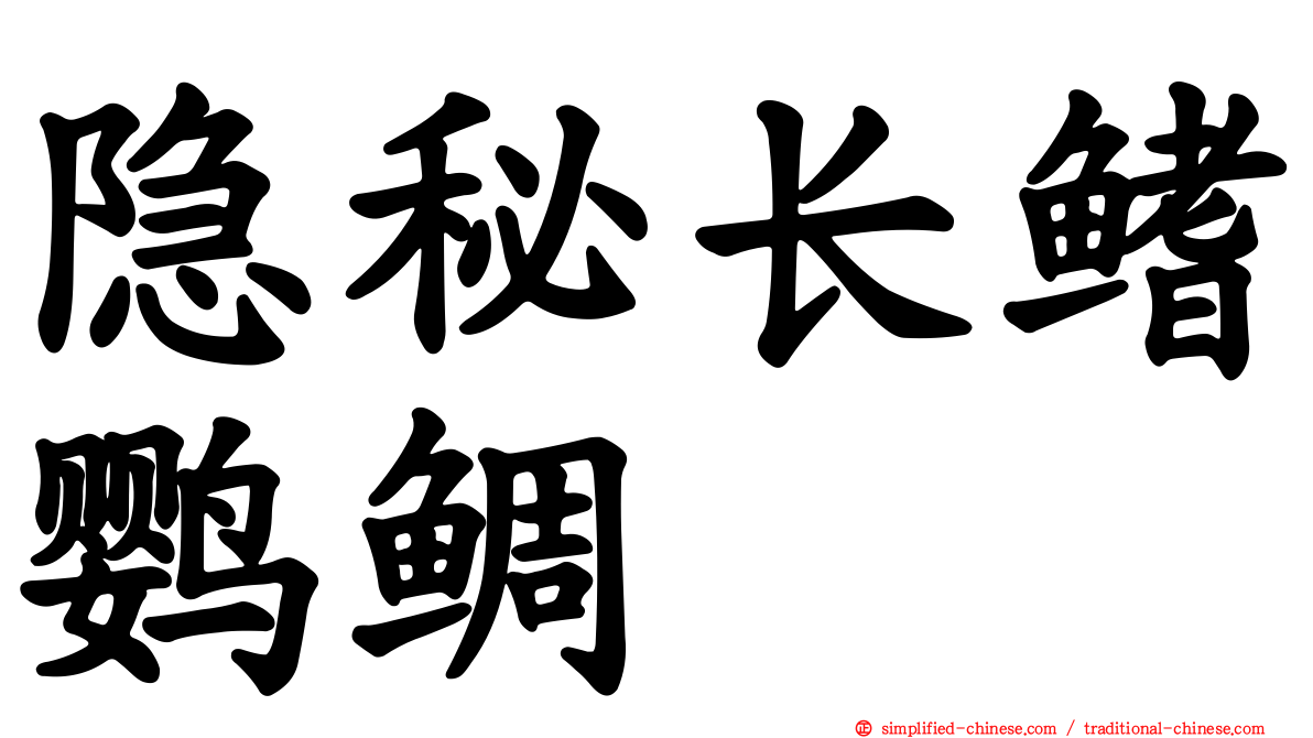 隐秘长鳍鹦鲷