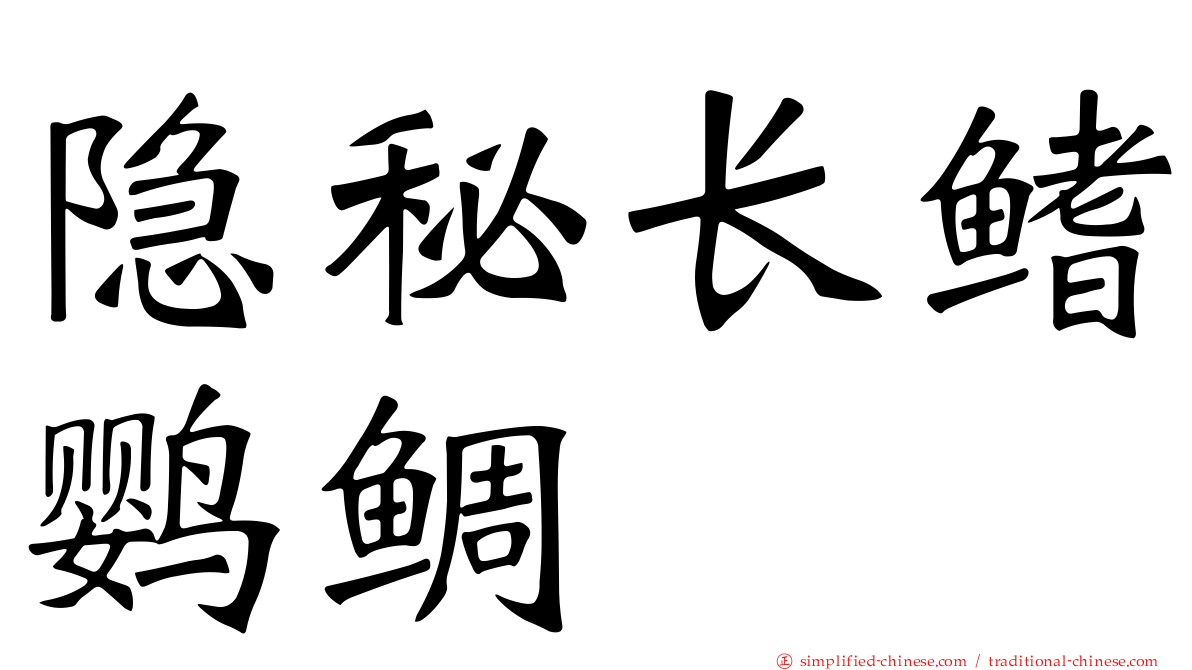 隐秘长鳍鹦鲷