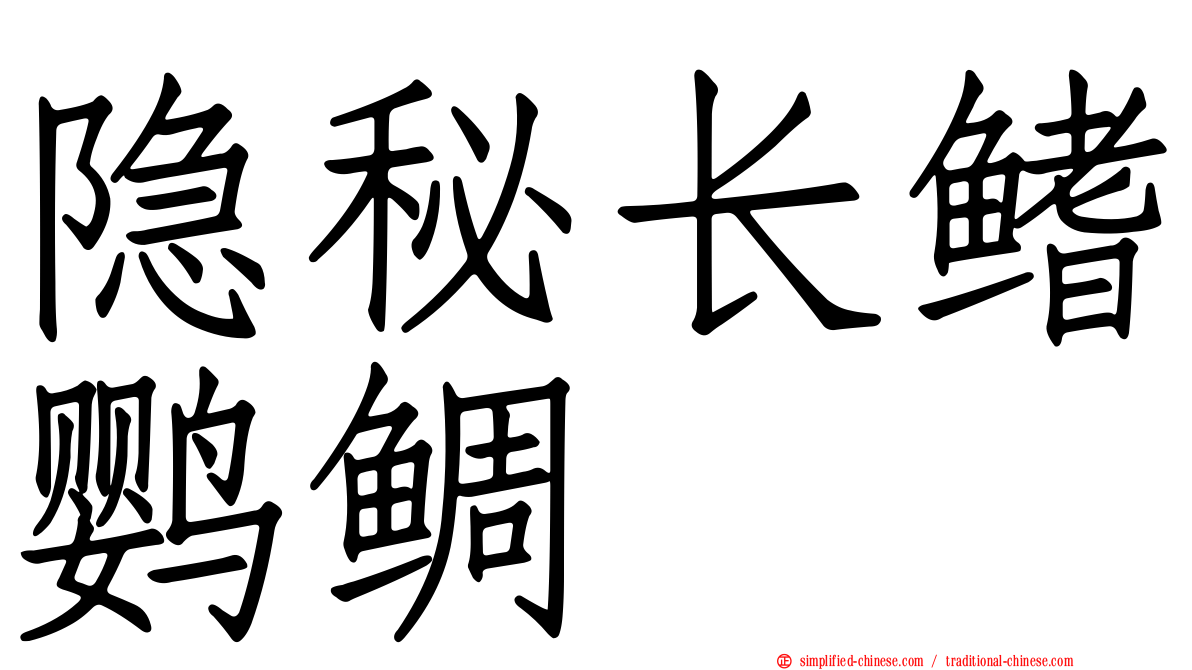 隐秘长鳍鹦鲷