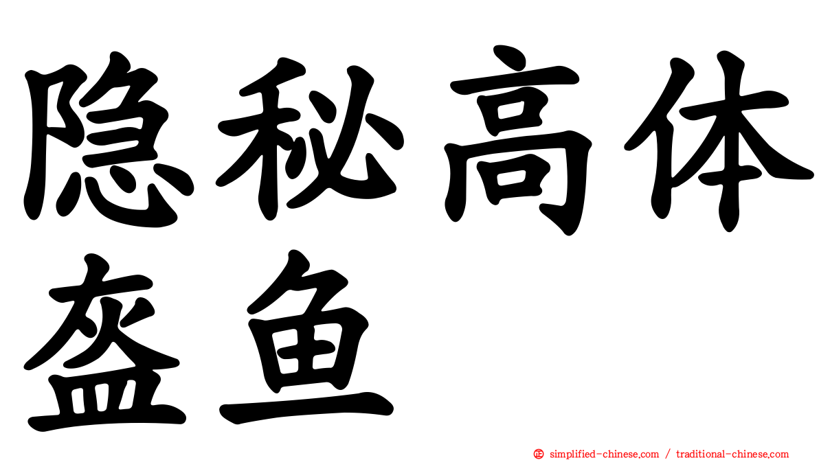 隐秘高体盔鱼